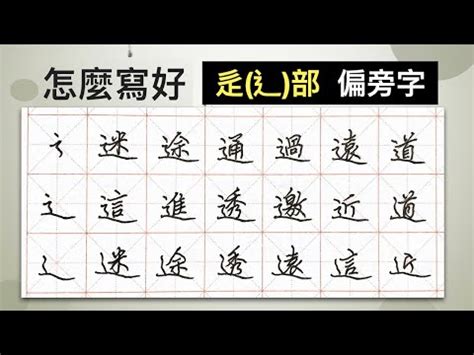 辶部首的名字|卩部